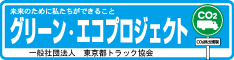 東京都トラック協会グリーンエコプロジェクト